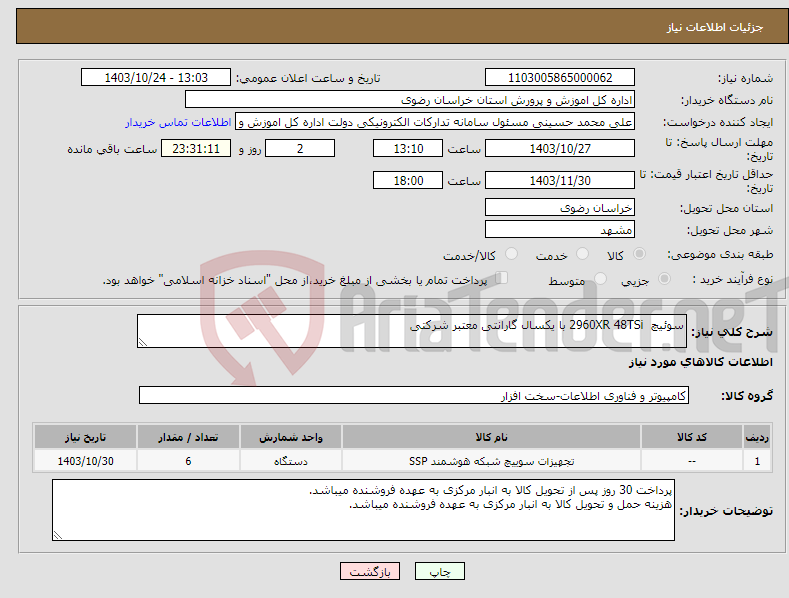 تصویر کوچک آگهی نیاز انتخاب تامین کننده-سوئیچ 2960XR 48TSi با یکسال گارانتی معتبر شرکتی