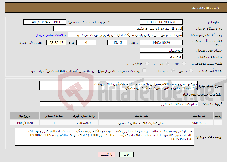 تصویر کوچک آگهی نیاز انتخاب تامین کننده-تهیه و حمل و نصب اقلام عمرانی به تعداد و مشخصات فایل های پیوست پیشنهادات مالی و فنی بصورت جداگانه پیوست گردد 