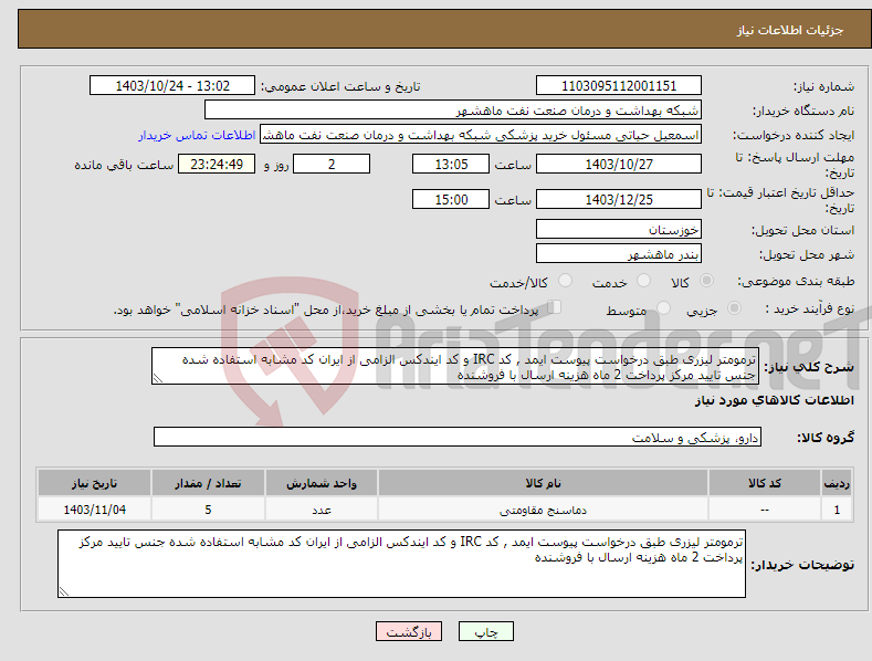 تصویر کوچک آگهی نیاز انتخاب تامین کننده-ترمومتر لیزری طبق درخواست پیوست ایمد , کد IRC و کد ایندکس الزامی از ایران کد مشابه استفاده شده جنس تایید مرکز پرداخت 2 ماه هزینه ارسال با فروشنده