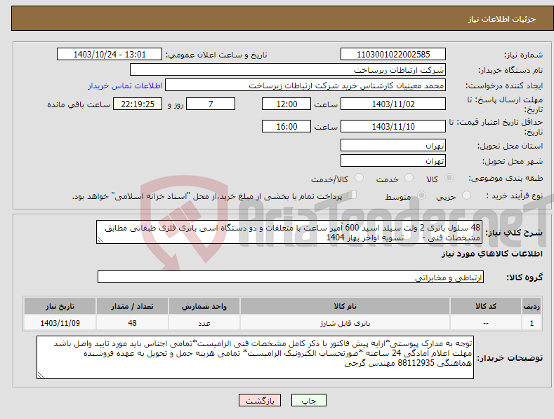 تصویر کوچک آگهی نیاز انتخاب تامین کننده-48 سلول باتری 2 ولت سیلد اسید 600 آمپر ساعت با متعلقات و دو دستگاه اسی باتری فلزی طبقاتی مطابق مشخصات فنی - تسویه اواخر بهار 1404