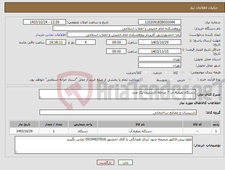 تصویر کوچک آگهی نیاز انتخاب تامین کننده-دستگاه تصفیه آب 7 مرحله آکسترون یک عدد