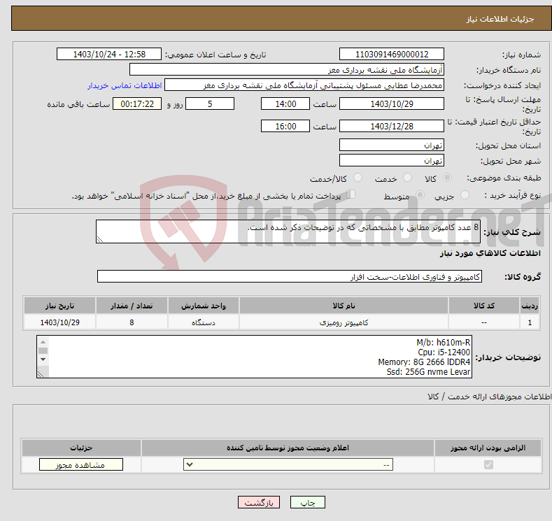 تصویر کوچک آگهی نیاز انتخاب تامین کننده-8 عدد کامپوتر مطابق با مشخصاتی که در توضیحات ذکر شده است.