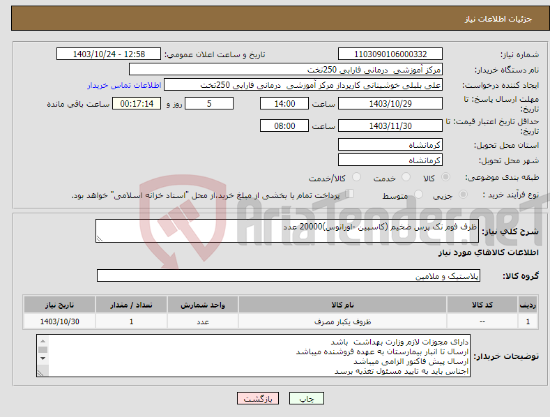 تصویر کوچک آگهی نیاز انتخاب تامین کننده-ظرف فوم تک پرس ضخیم (کاسپین -اورانوس)20000 عدد