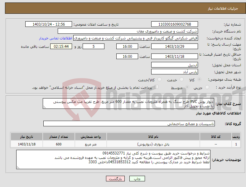 تصویر کوچک آگهی نیاز انتخاب تامین کننده-دیوار پوش PVC طرح سنگ به همراه ملزومات نصب به مقدار 600 متر مربع. طرح تقریبا مث عکس پیوستی با نصب و تحویل کار 