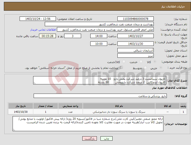 تصویر کوچک آگهی نیاز انتخاب تامین کننده-کارپول سیتانست 3 درصد شرکت پخش دارو 10 بسته کارپول لیدوکائین 2 درصد شرکت داروپخش 60 بسته 