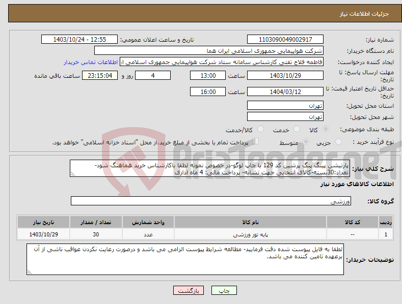 تصویر کوچک آگهی نیاز انتخاب تامین کننده-پارتیشن پینگ پنگ پرشین کد 129 با چاپ لوگو-در خصوص نمونه لطفا باکارشناس خرید هماهنگ شود-تعداد:30بسته-کالای انتخابی جهت تشابه- پرداخت مالی: 4 ماه اداری