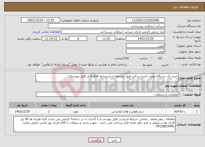 تصویر کوچک آگهی نیاز انتخاب تامین کننده-خرید یک دستگاه یونیت کنترل یدکی طبق مشخصات و شرایط کارفرما در فایل پیوست