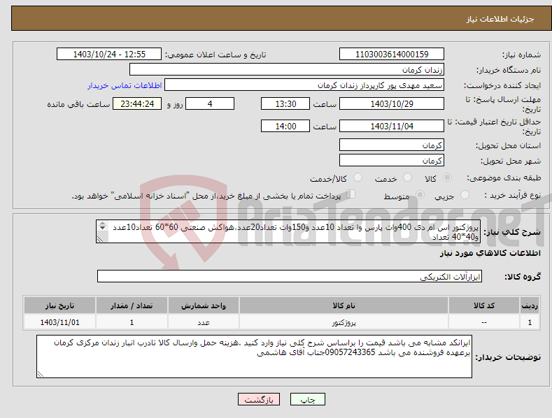 تصویر کوچک آگهی نیاز انتخاب تامین کننده-پروژکتور اس ام دی 400وات پارس وا تعداد 10عدد و150وات تعداد20عدد،هواکش صنعتی 60*60 تعداد10عدد و40*40 تعداد 10عدد مدل پارس(ایرانکد مشابه می باشد)