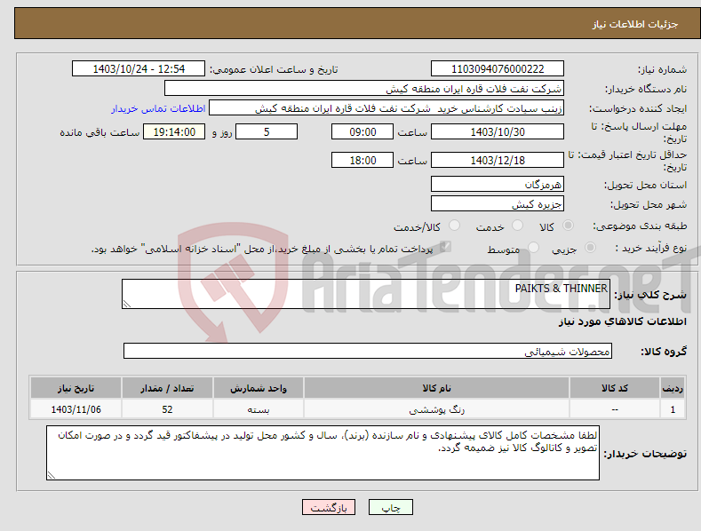 تصویر کوچک آگهی نیاز انتخاب تامین کننده-PAIKTS & THINNER