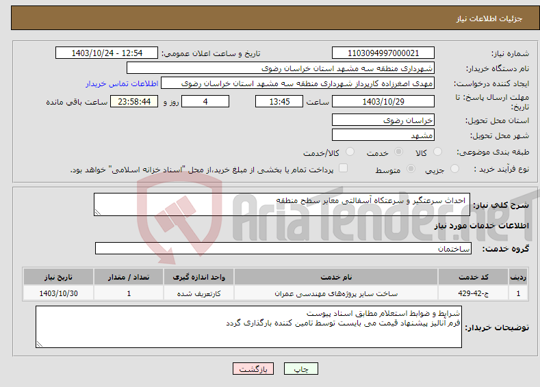 تصویر کوچک آگهی نیاز انتخاب تامین کننده- احداث سرعتگیر و سرعتکاه آسفالتی معابر سطح منطقه