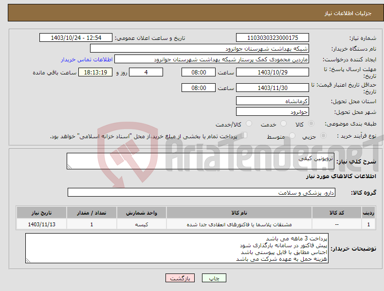تصویر کوچک آگهی نیاز انتخاب تامین کننده-تروپونین کیفی 