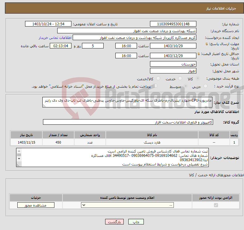 تصویر کوچک آگهی نیاز انتخاب تامین کننده-مادربورد-CPU-خهارد اینترنال-رم-باطری سکه ای-پاورکیس-ماوس-ماوس پدطبی-باطری لب تاپ-ذی وی دی رایتر