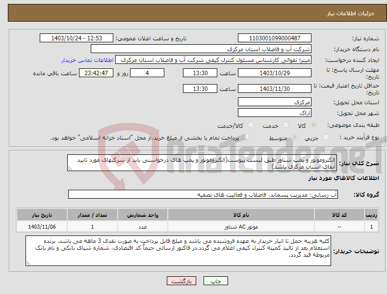 تصویر کوچک آگهی نیاز انتخاب تامین کننده-الکتروموتور و پمپ شناور طبق لیست پیوست(الکتروموتور و پمپ های درخواستی باید از شرکتهای مورد تایید آبفای استان مرکزی باشد) 