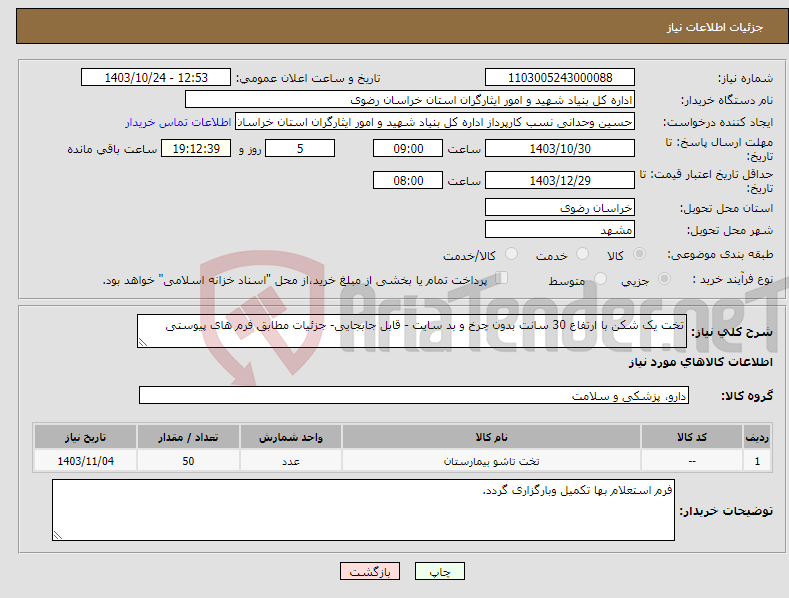 تصویر کوچک آگهی نیاز انتخاب تامین کننده-تخت یک شکن با ارتفاع 30 سانت بدون چرخ و بد سایت - قابل جابجایی- جزئیات مطابق فرم های پیوستی