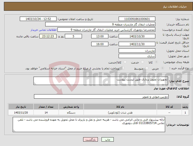 تصویر کوچک آگهی نیاز انتخاب تامین کننده-تجهیزات تصویر برداری طبق لیست پیوست