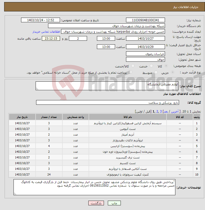 تصویر کوچک آگهی نیاز انتخاب تامین کننده-لوازم مصرفی آزمایشگاه 