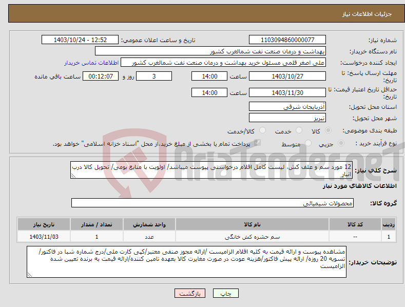 تصویر کوچک آگهی نیاز انتخاب تامین کننده-12 مورد سم و علف کش، لیست کامل اقلام درخواستی پیوست میباشد/ اولویت با منابع بومی/ تحویل کالا درب انبار