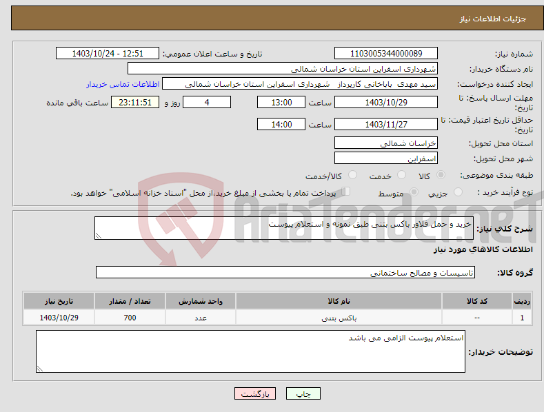 تصویر کوچک آگهی نیاز انتخاب تامین کننده-خرید و حمل فلاور باکس بتنی طبق نمونه و استعلام پیوست 