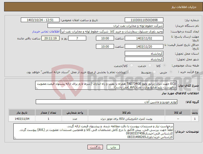 تصویر کوچک آگهی نیاز انتخاب تامین کننده-ECU جهت دیژل ژنراتور ولوو TAD734GE همراه با نصب و راه اندازی {شرط لازم برای ارائه پشنهاد قیمت،عضویت درفهرست بلند منابع وزارت نفت(AVL )می باشد}