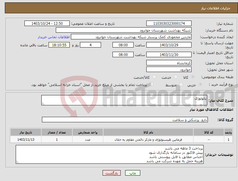 تصویر کوچک آگهی نیاز انتخاب تامین کننده-پاتولوژی 