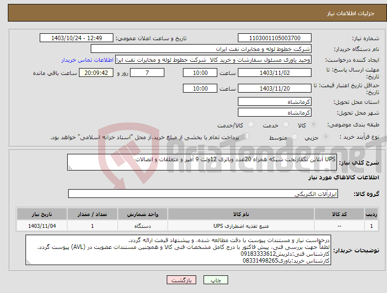 تصویر کوچک آگهی نیاز انتخاب تامین کننده-UPS آنلاین تکفازتحت شبکه همراه 20عدد وباتری 12ولت 9 آمپر و متعلقات و اتصالات