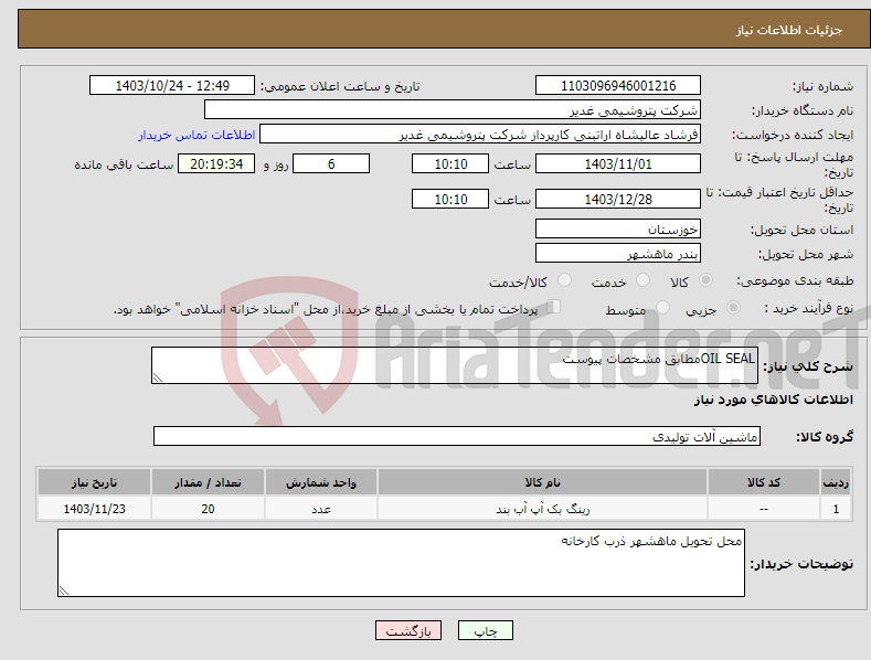 تصویر کوچک آگهی نیاز انتخاب تامین کننده-OIL SEALمطابق مشخصات پیوست