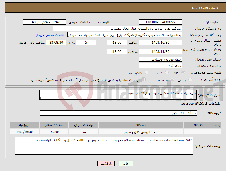تصویر کوچک آگهی نیاز انتخاب تامین کننده-خرید نوار نظم دهنده کابل خودنگهدار فشار ضعبف