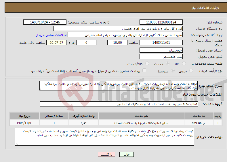 تصویر کوچک آگهی نیاز انتخاب تامین کننده-ارائه خدمات واستفاده ازتجربیات مجری به منظورنظارت برامورپزشکی به اداره اموردریانوردان و نظارت برعملکرد پزشکان معتمدکارفرماطبق شرایط فایل پیوست 