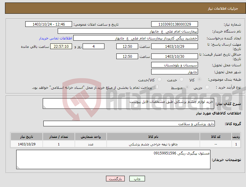 تصویر کوچک آگهی نیاز انتخاب تامین کننده-خرید لوازم چشم پزشکی طبق مشخصات فایل پیوست