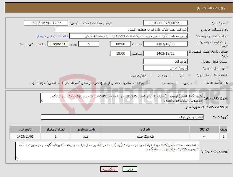 تصویر کوچک آگهی نیاز انتخاب تامین کننده-هوزینگ 3 اینچ ( آرموردار ) طول 30 متر فشار کاری 10 بار با دو سر کانکشن یک سر نری و یک سر مادگی مخصوص انتقال مواد نفتی