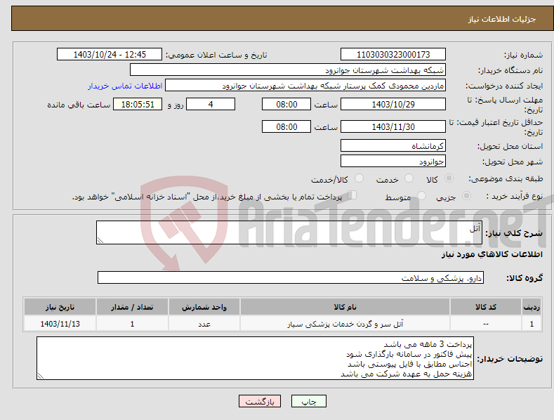 تصویر کوچک آگهی نیاز انتخاب تامین کننده-آتل 