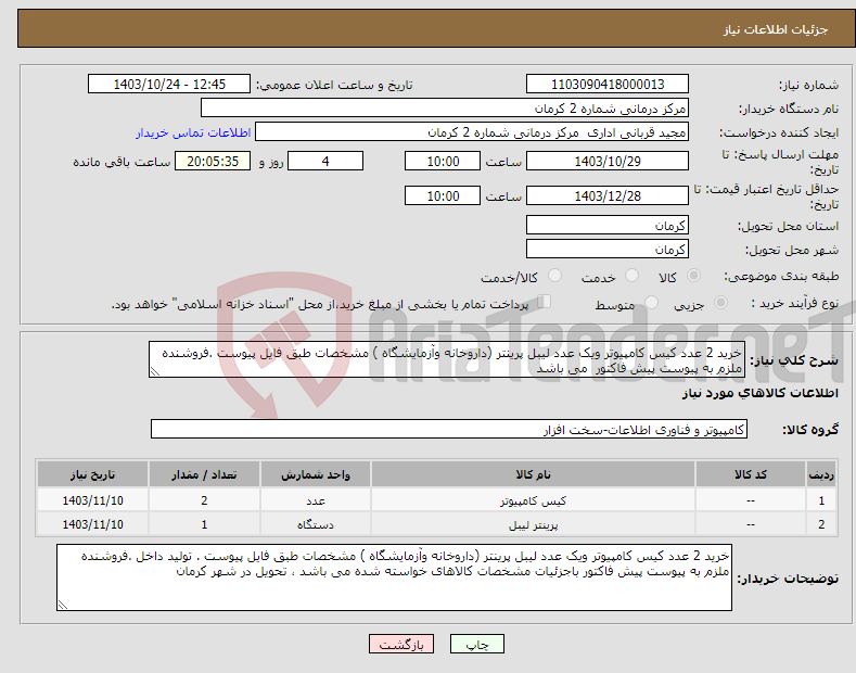 تصویر کوچک آگهی نیاز انتخاب تامین کننده-خرید 2 عدد کیس کامپیوتر ویک عدد لیبل پرینتر (داروخانه وآزمایشگاه ) مشخصات طبق فایل پیوست .فروشنده ملزم به پیوست پیش فاکتور می باشد