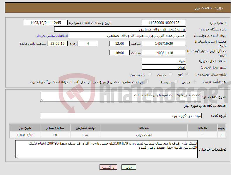 تصویر کوچک آگهی نیاز انتخاب تامین کننده-تشک طبی فنری یک نفره با پنج سال ضمانت