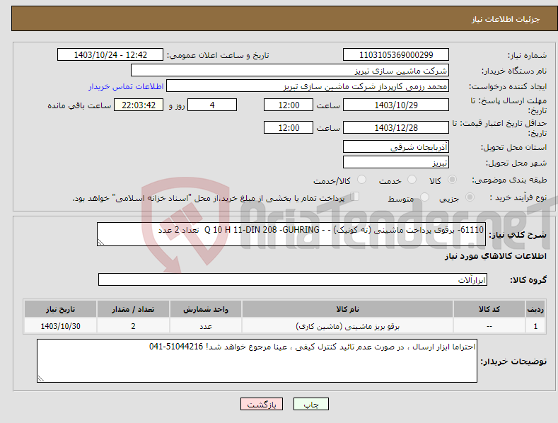 تصویر کوچک آگهی نیاز انتخاب تامین کننده-61110- برقوی پرداخت ماشینی (ته کونیک) - - Q 10 H 11-DIN 208 -GUHRING تعداد 2 عدد 