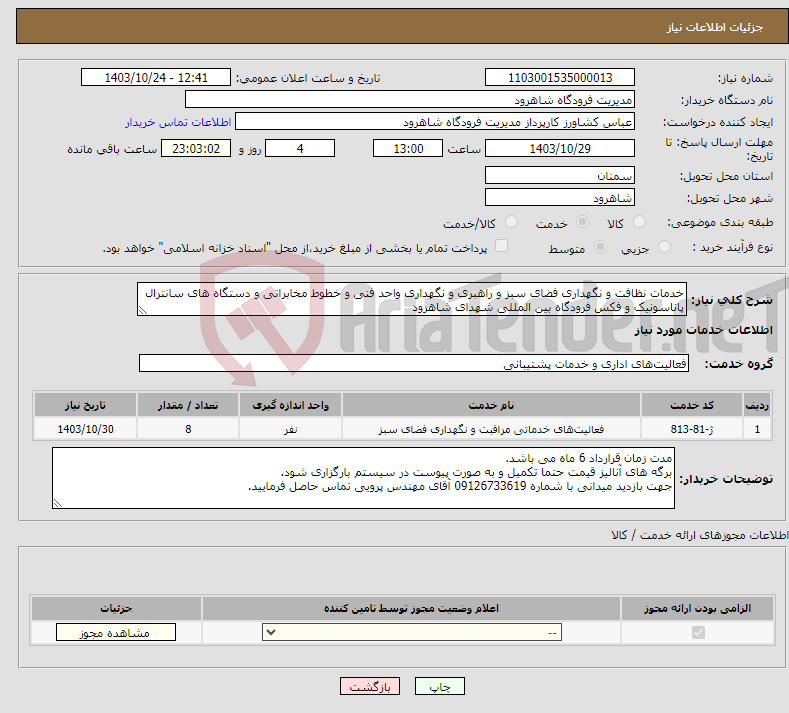 تصویر کوچک آگهی نیاز انتخاب تامین کننده-خدمات نظافت و نگهداری فضای سبز و راهبری و نگهداری واحد فنی و خطوط مخابراتی و دستگاه های سانترال پاناسونیک و فکس فرودگاه بین المللی شهدای شاهرود