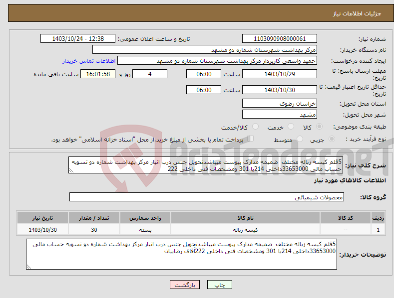 تصویر کوچک آگهی نیاز انتخاب تامین کننده-5قلم کیسه زباله مختلف ضمیمه مدارک پیوست میباشدتحویل جنس درب انبار مرکز بهداشت شماره دو تسویه حساب مالی 33653000داخلی 214یا 301 ومشخصات فنی داخلی 222