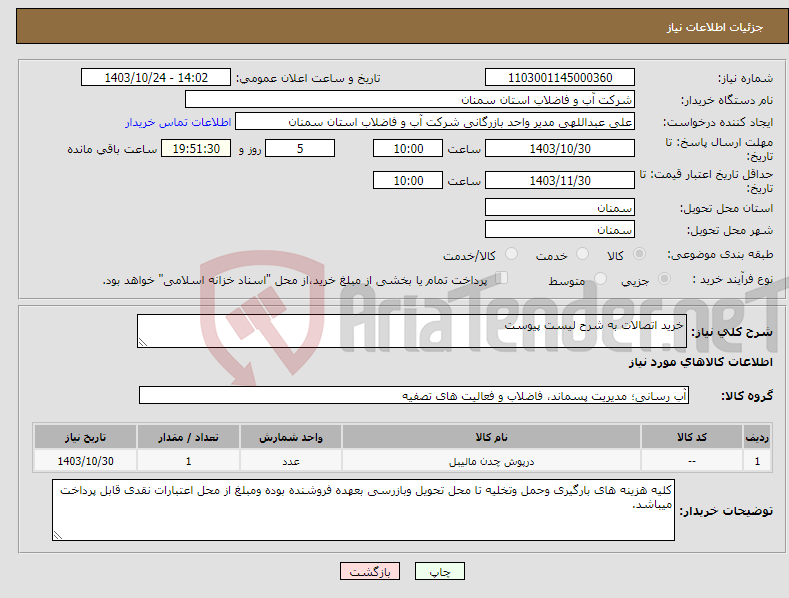 تصویر کوچک آگهی نیاز انتخاب تامین کننده-خرید اتصالات به شرح لیست پیوست 