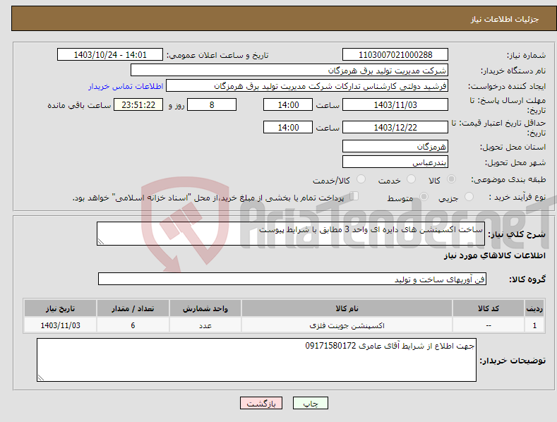 تصویر کوچک آگهی نیاز انتخاب تامین کننده-ساخت اکسپنشن های دایره ای واحد 3 مطابق با شرایط پیوست 