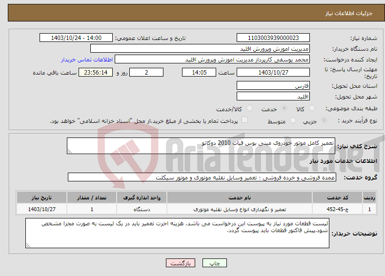 تصویر کوچک آگهی نیاز انتخاب تامین کننده-تعمیر کامل موتور خودروی مینی بوس فیات 2010 دوکاتو