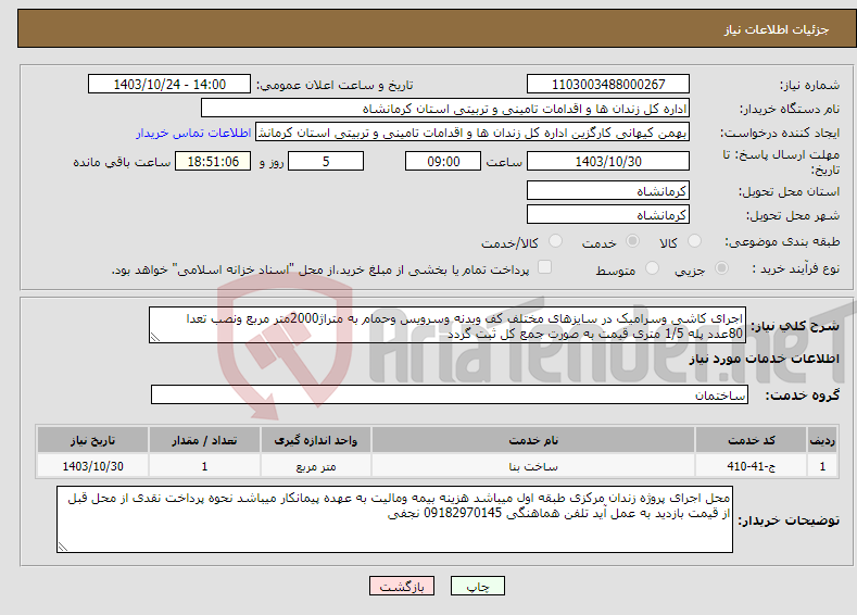 تصویر کوچک آگهی نیاز انتخاب تامین کننده-اجرای کاشی وسرامیک در سایزهای مختلف کف وبدنه وسرویس وحمام به متراژ2000متر مربع ونصب تعدا 80عدد پله 1/5 متری قیمت به صورت جمع کل ثبت گردد