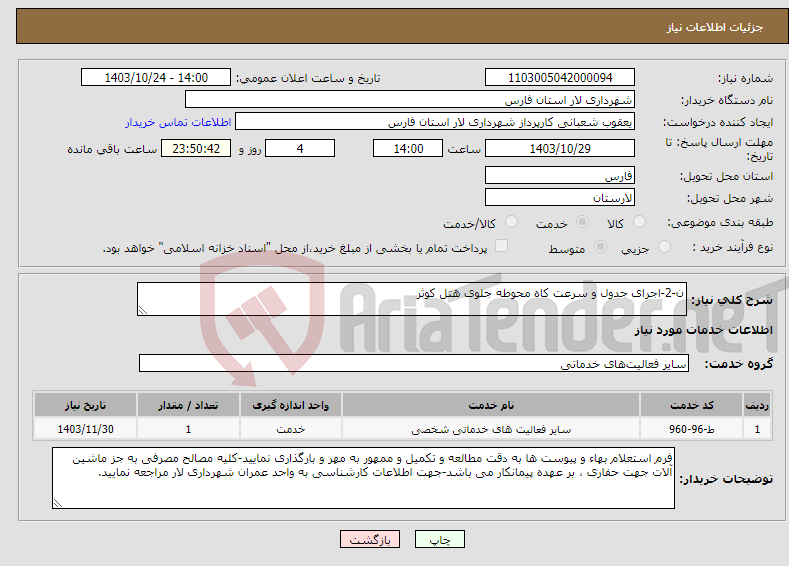 تصویر کوچک آگهی نیاز انتخاب تامین کننده-ن-2-اجرای جدول و سرعت کاه محوطه جلوی هتل کوثر