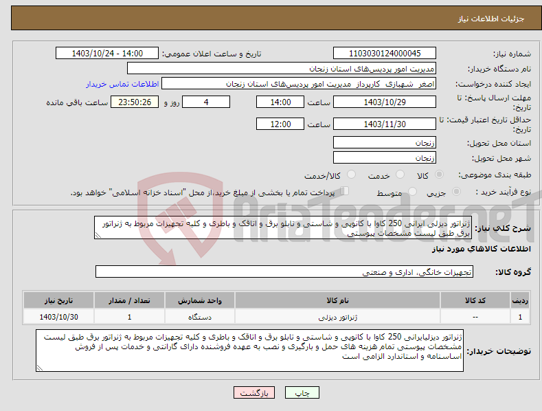 تصویر کوچک آگهی نیاز انتخاب تامین کننده-ژنراتور دیزلی ایرانی 250 کاوا با کانوپی و شاستی و تابلو برق و اتاقک و باطری و کلیه تجهیزات مربوط به ژنراتور برق طبق لیست مشخصات پیوستی 