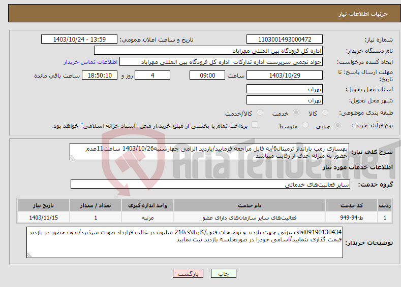 تصویر کوچک آگهی نیاز انتخاب تامین کننده-بهسازی رمپ بارانداز ترمینال6/به فایل مراجعه فرمایید/بازدید الزامی چهارشنبه1403/10/26 ساعت11عدم حضور به منزله حذف از رقابت میباشد