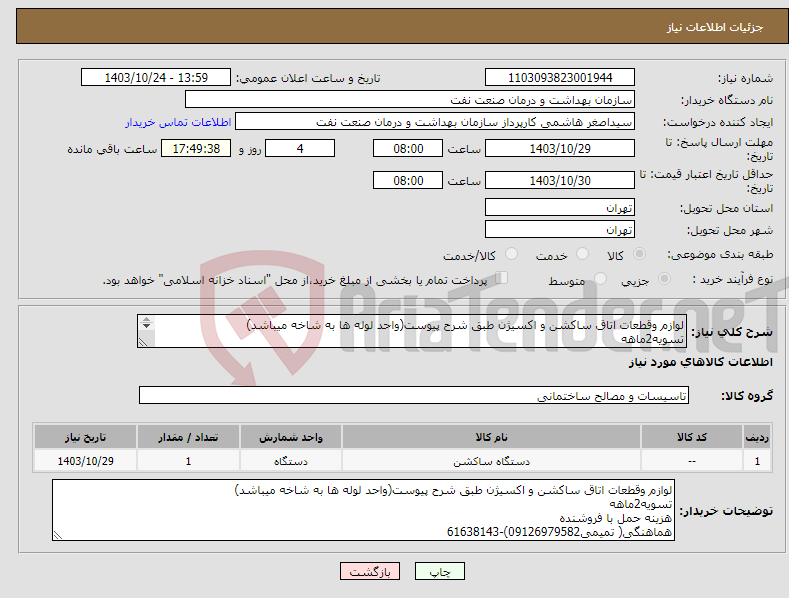 تصویر کوچک آگهی نیاز انتخاب تامین کننده-لوازم وقطعات اتاق ساکشن و اکسیژن طبق شرح پیوست(واحد لوله ها به شاخه میباشد) تسویه2ماهه هزینه حمل با فروشنده هماهنگی( تمیمی09126979582)-61638143