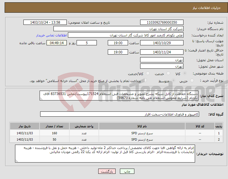 تصویر کوچک آگهی نیاز انتخاب تامین کننده-دستگاه حفاظت از کابل شبکه بشرح تصویر و مشخصات فنی استعلام 171524پیوست/تماس 83736531 آقای نکونام (شرایط عمومی استعلام طی نامه شماره 59670) 