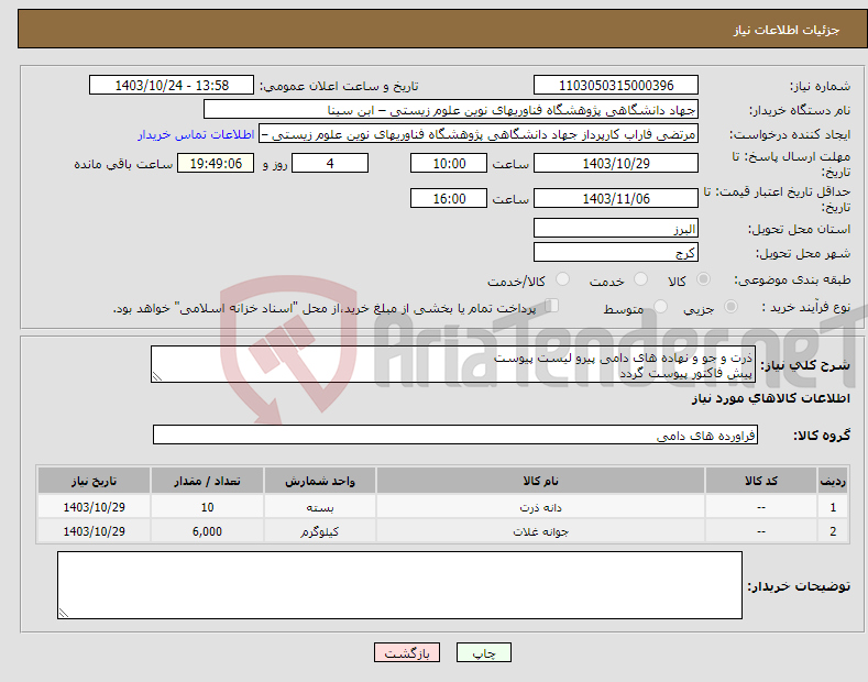 تصویر کوچک آگهی نیاز انتخاب تامین کننده-ذرت و جو و نهاده های دامی پیرو لیست پیوست پیش فاکتور پیوست گردد
