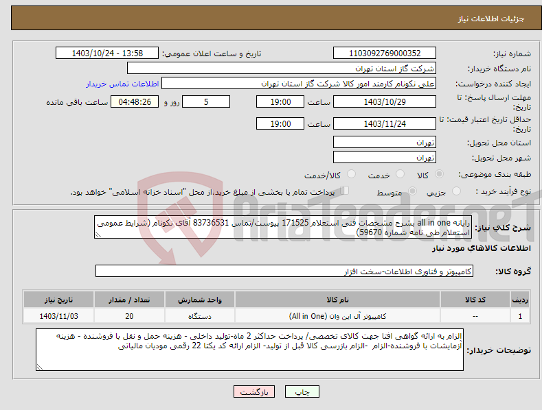 تصویر کوچک آگهی نیاز انتخاب تامین کننده-رایانه all in one بشرح مشخصات فنی استعلام 171525 پیوست/تماس 83736531 آقای نکونام (شرایط عمومی استعلام طی نامه شماره 59670) 