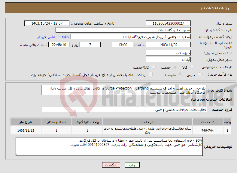 تصویر کوچک آگهی نیاز انتخاب تامین کننده-طراحی، خرید، نصب و اجرای سیستم Earthing و Surge Protection در کلاس های II ،I و III سایت رادار فرودگاه آبادان طبق مشخصات پیوست