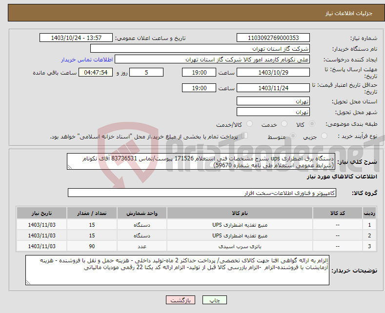 تصویر کوچک آگهی نیاز انتخاب تامین کننده-دستگاه برق اضطراری ups بشرح مشخصات فنی استعلام 171526 پیوست/تماس 83736531 آقای نکونام (شرایط عمومی استعلام طی نامه شماره 59670) 