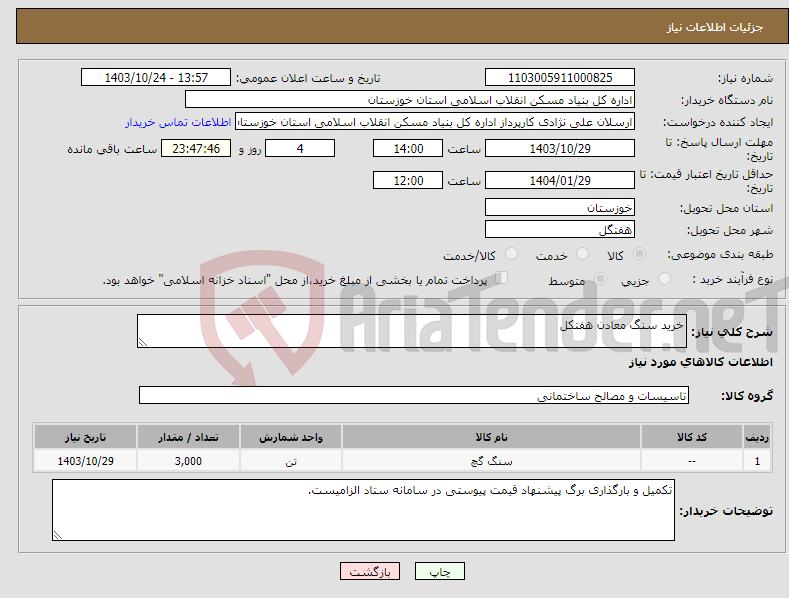 تصویر کوچک آگهی نیاز انتخاب تامین کننده-خرید سنگ معادن هفتکل